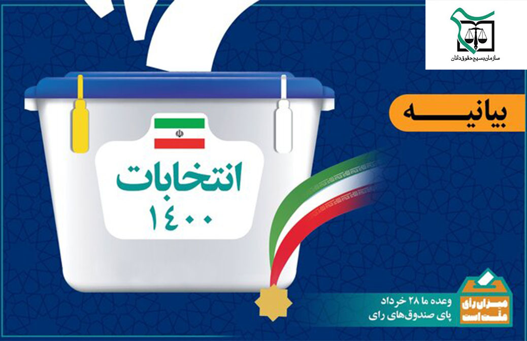 انتخابات 28 خرداد ، بیانیه سازمان بسیج حقوقدانان استان زنجان