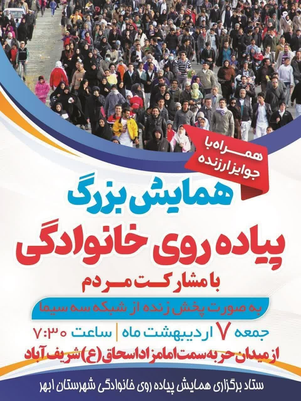 همایش بزرگ پیاده روی در شهرستان ابهر استان زنجان