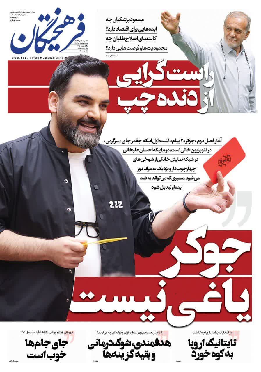 روزنامه،سه‌شنبه ۲۲ خرداد ۴۰۳