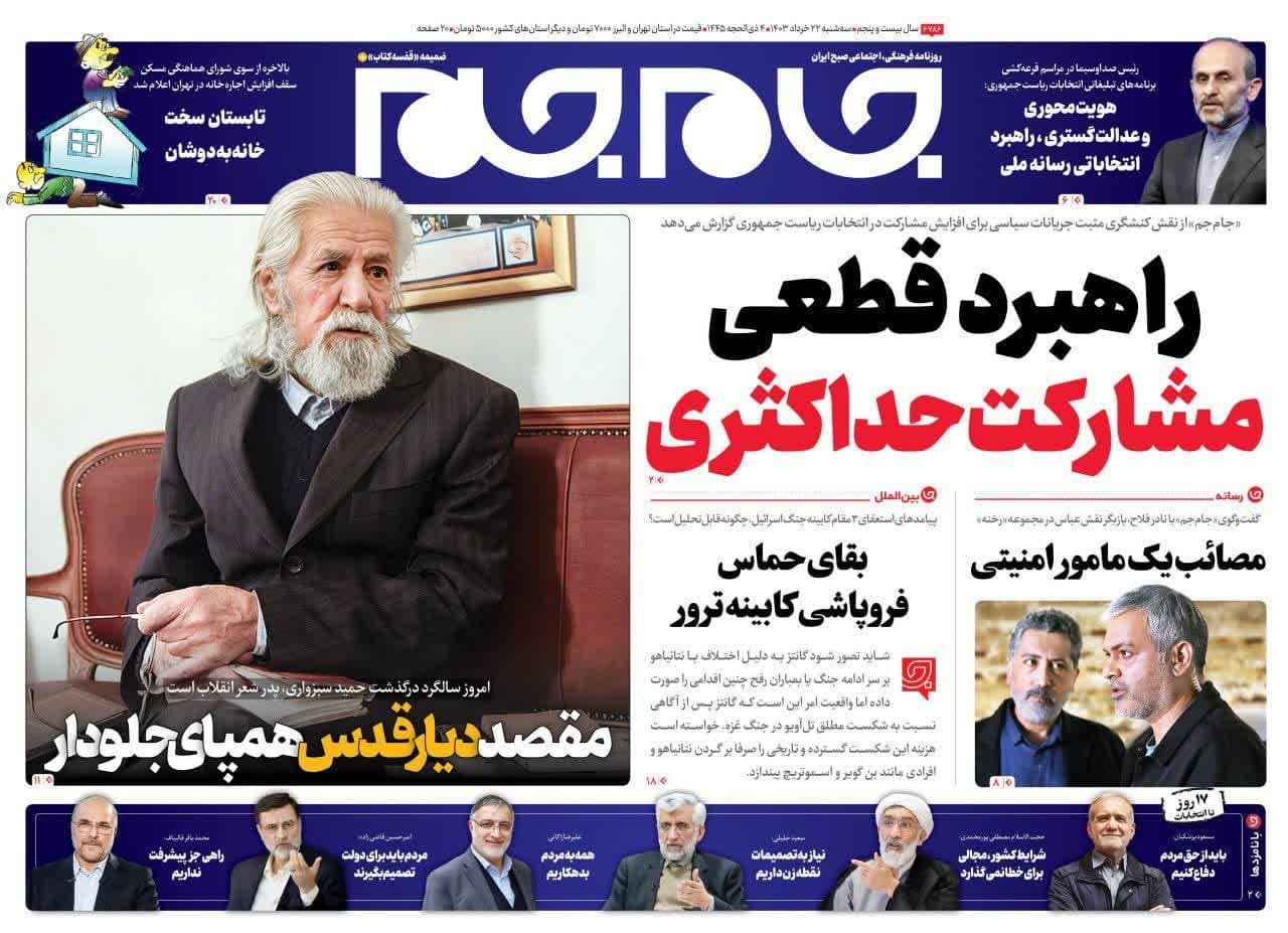روزنامه،سه‌شنبه ۲۲ خرداد ۴۰۳