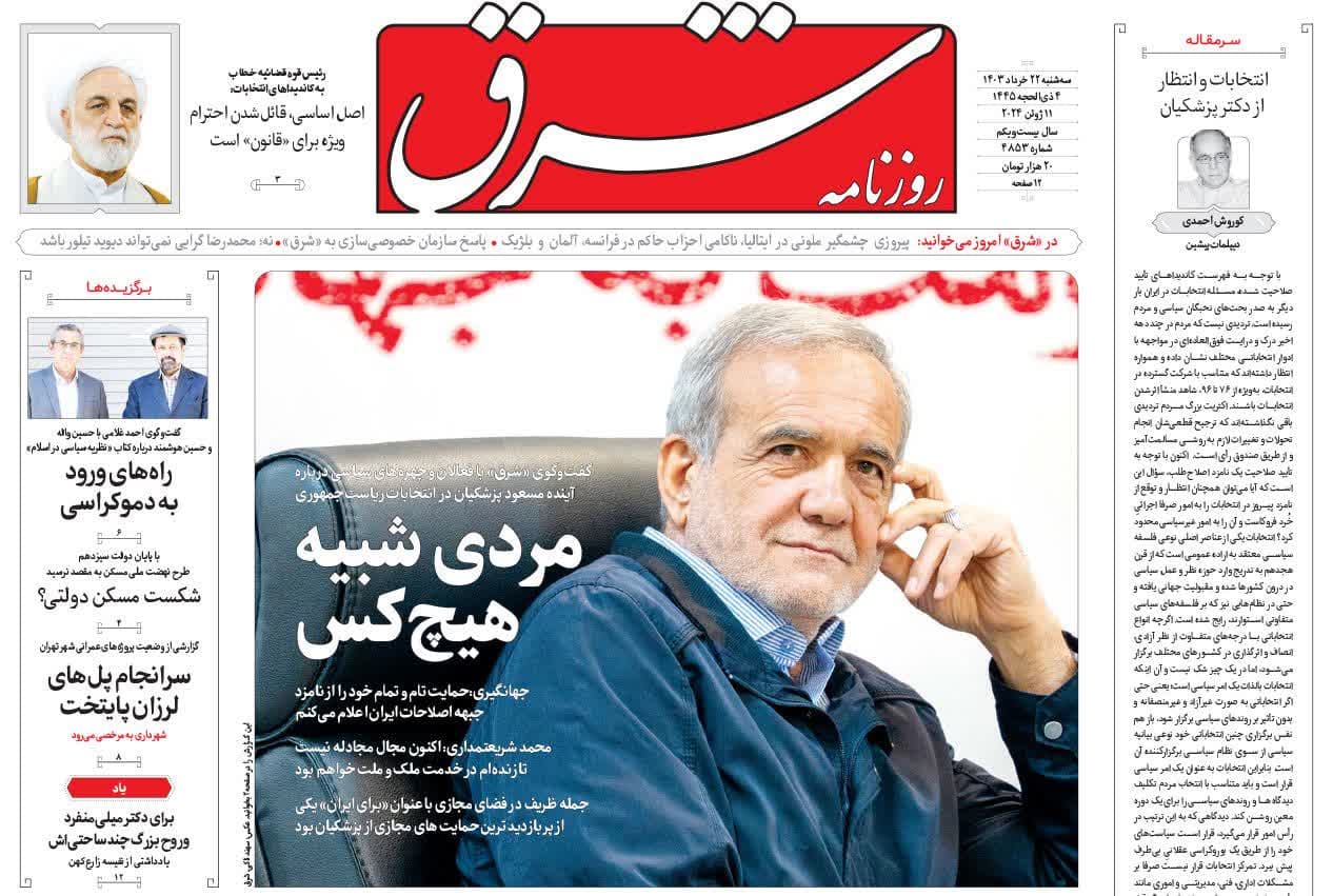 روزنامه،سه‌شنبه ۲۲ خرداد ۴۰۳