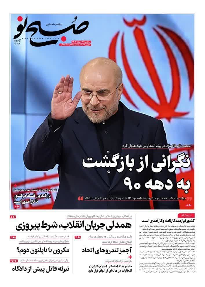 روزنامه،سه‌شنبه ۲۲ خرداد ۴۰۳
