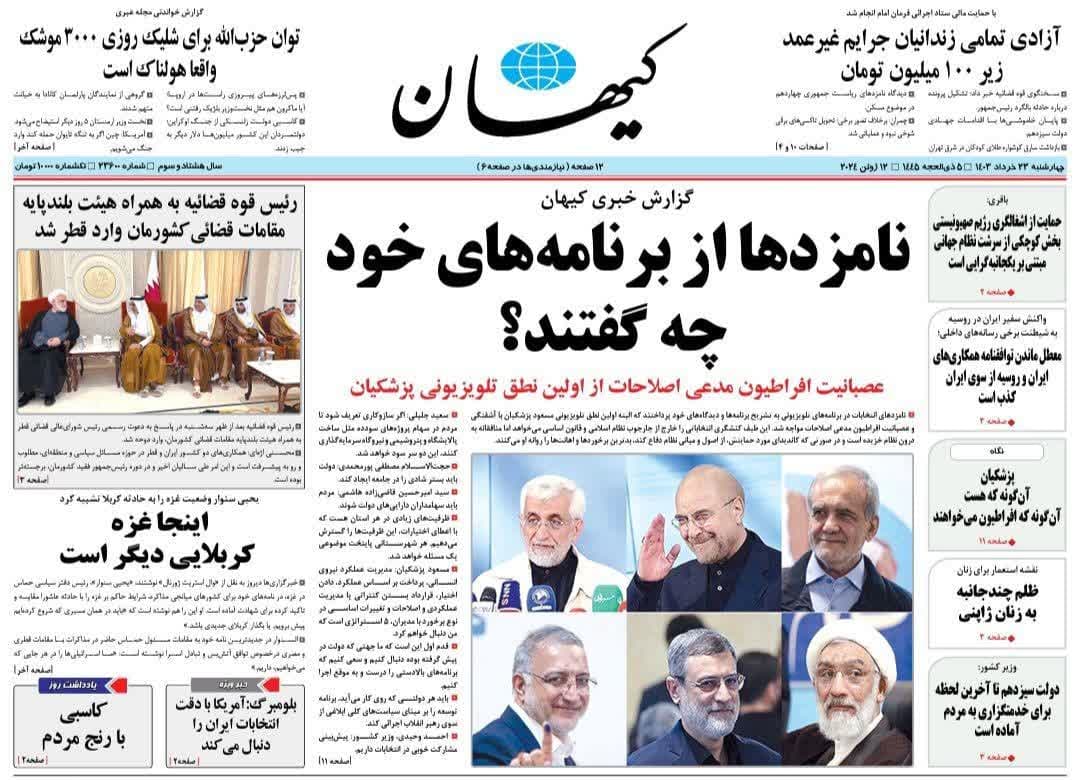 روزنامه،چهارشنبه ۲۳ خرداد ۴۰۳