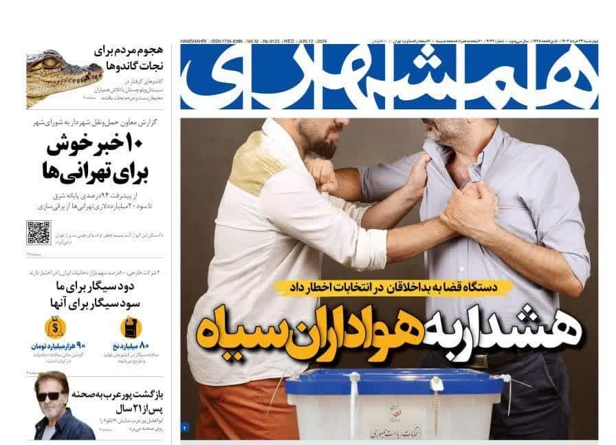 روزنامه،چهارشنبه ۲۳ خرداد ۴۰۳