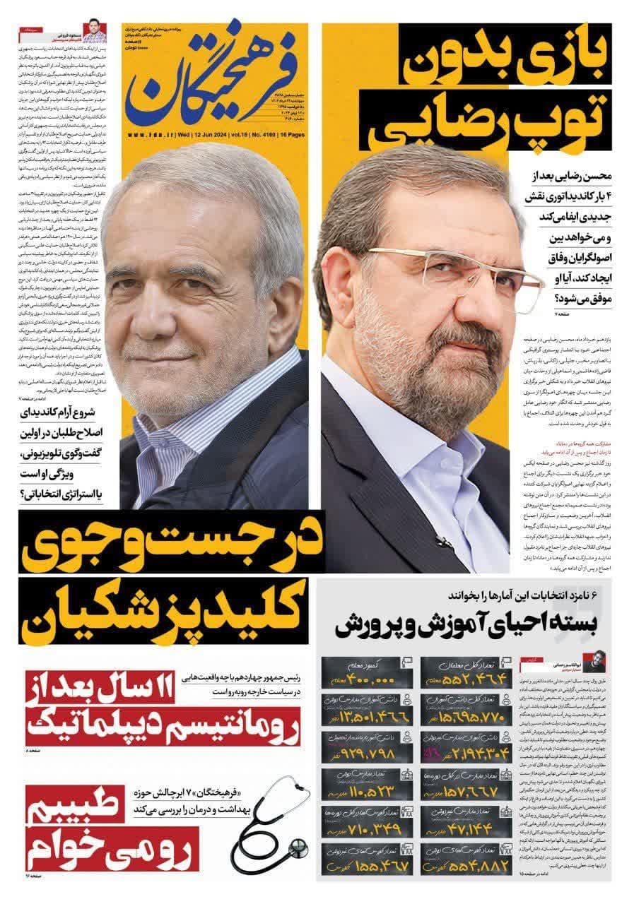 روزنامه،چهارشنبه ۲۳ خرداد ۴۰۳