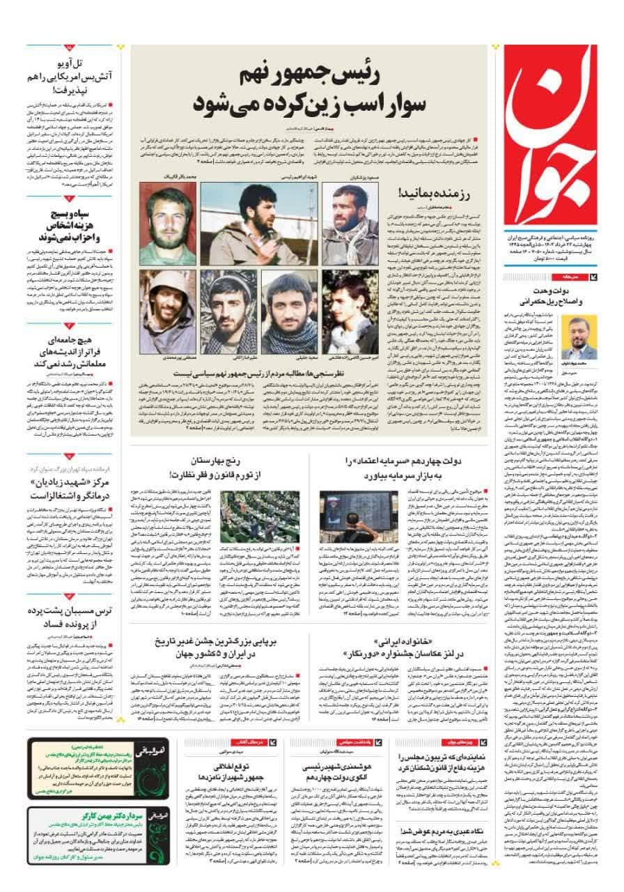 روزنامه،چهارشنبه ۲۳ خرداد ۴۰۳