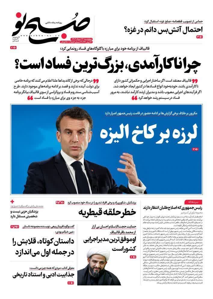 روزنامه،چهارشنبه ۲۳ خرداد ۴۰۳