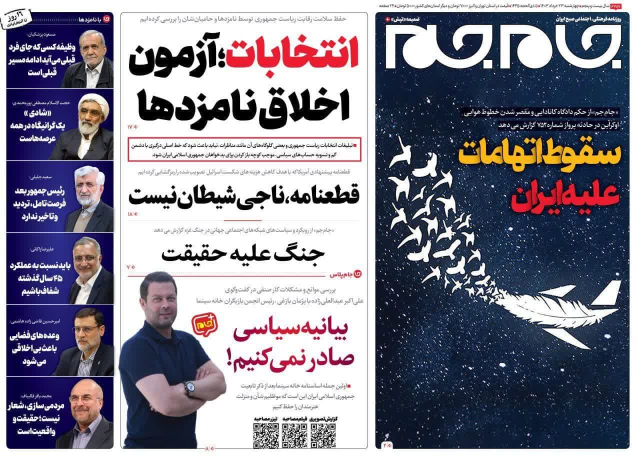 روزنامه،چهارشنبه ۲۳ خرداد ۴۰۳