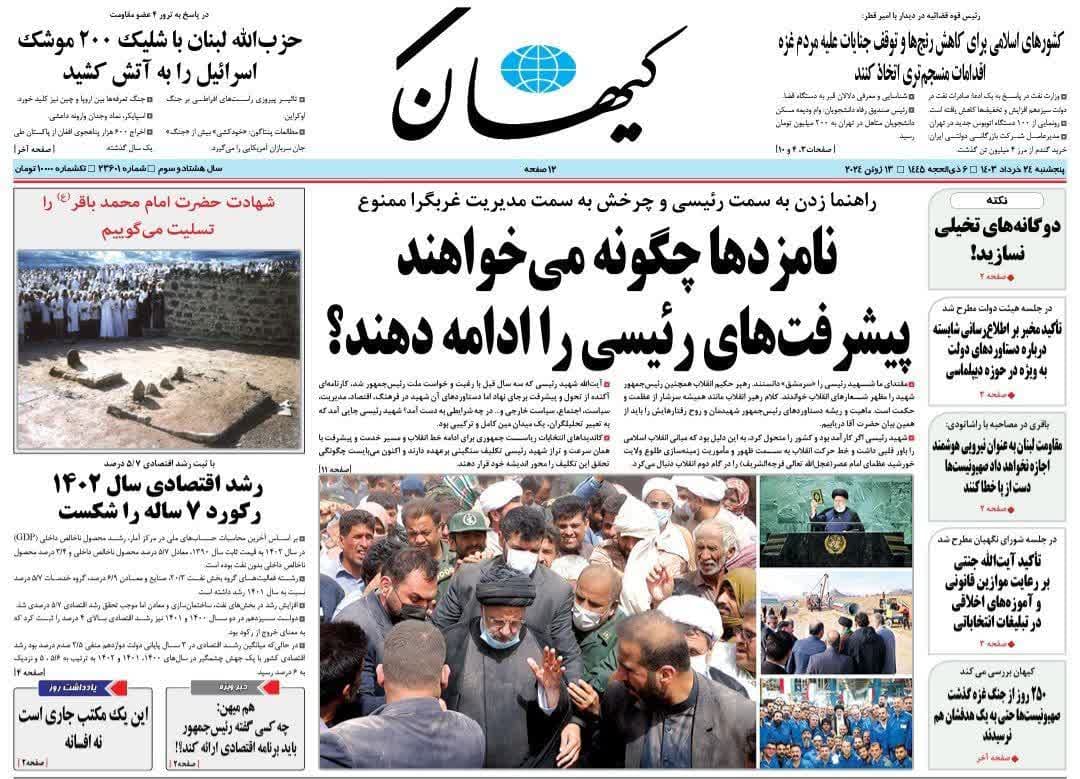 روزنامه،پنجشنبه ۲۴ خرداد ۴۰۳