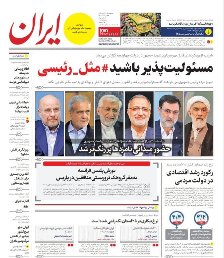 روزنامه،پنجشنبه ۲۴ خرداد ۴۰۳