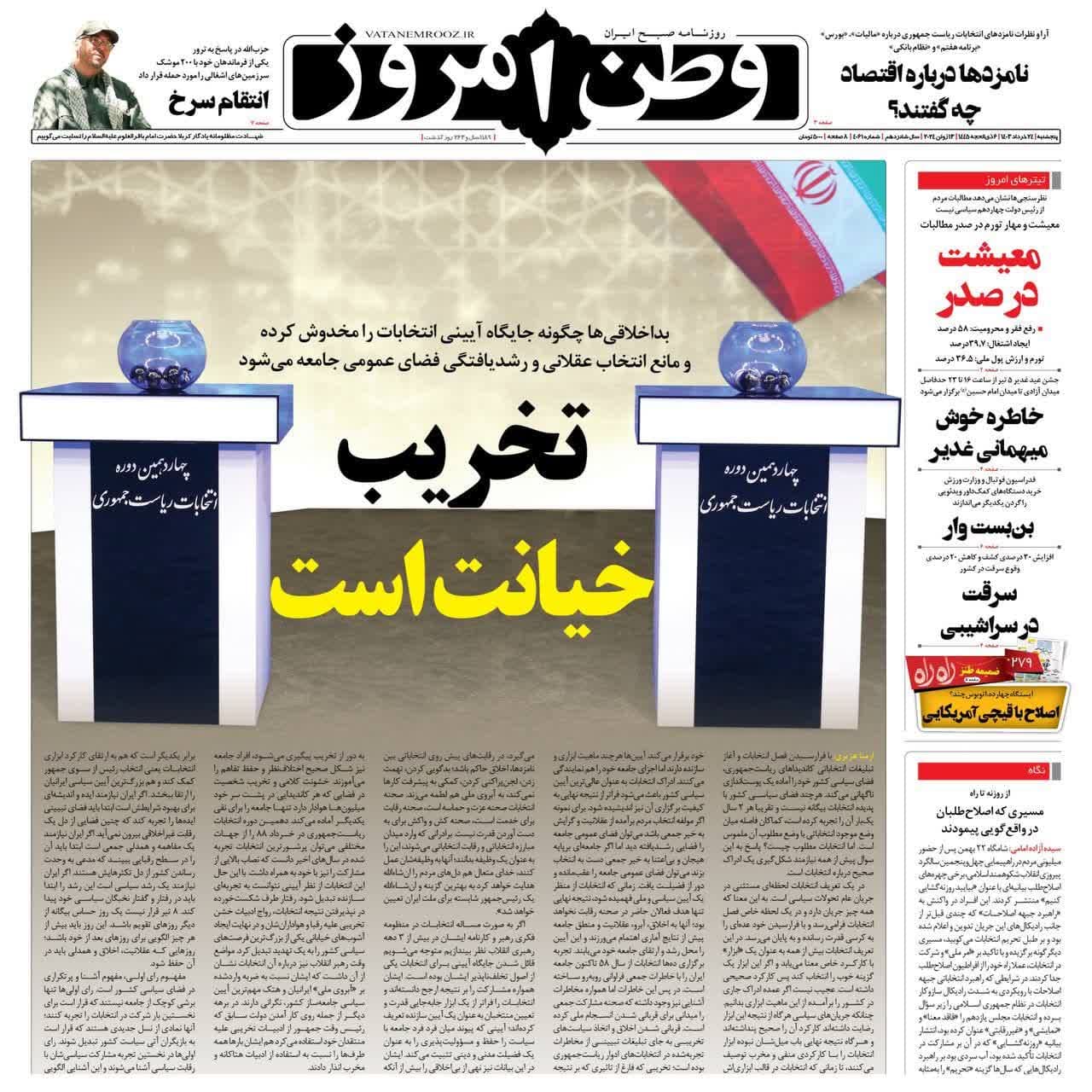 روزنامه،پنجشنبه ۲۴ خرداد ۴۰۳