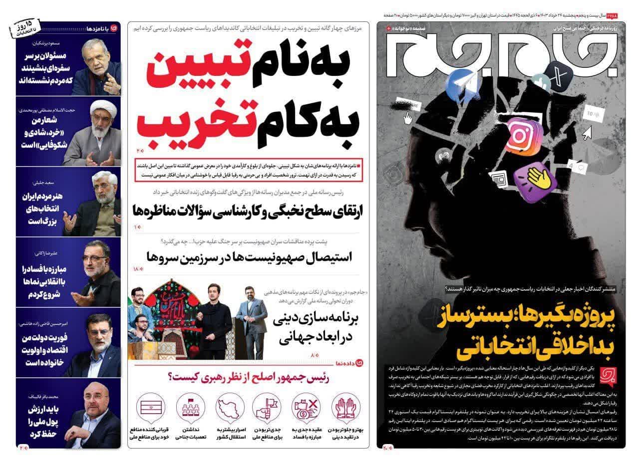 روزنامه،پنجشنبه ۲۴ خرداد ۴۰۳