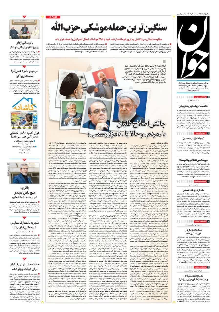 روزنامه،پنجشنبه ۲۴ خرداد ۴۰۳