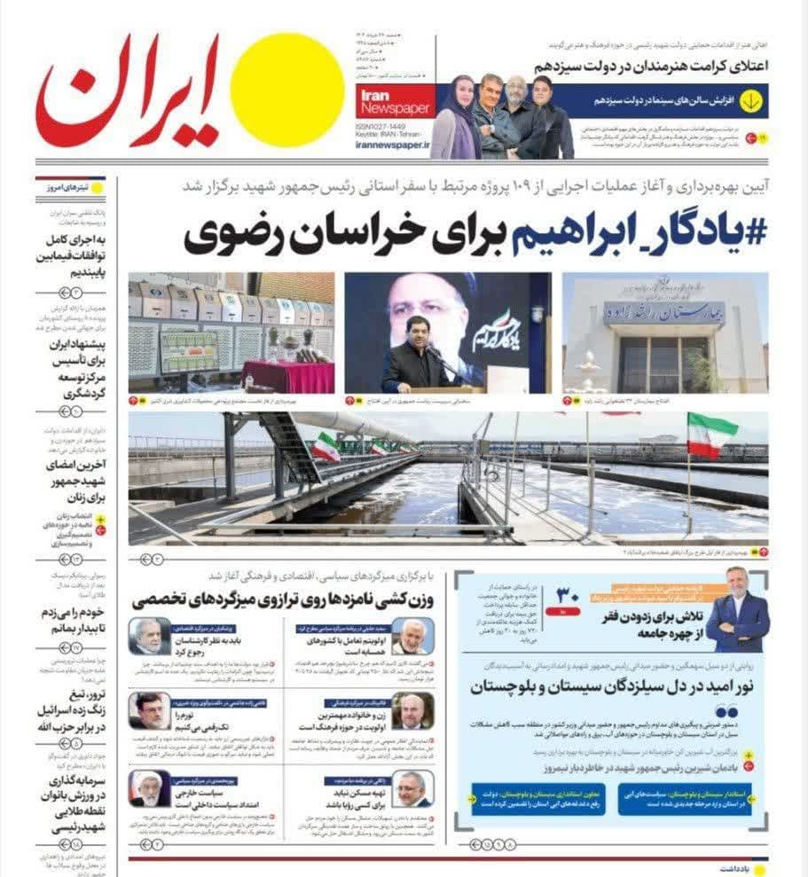 روزنامه،شنبه ۲۶ خرداد ۴۰۳