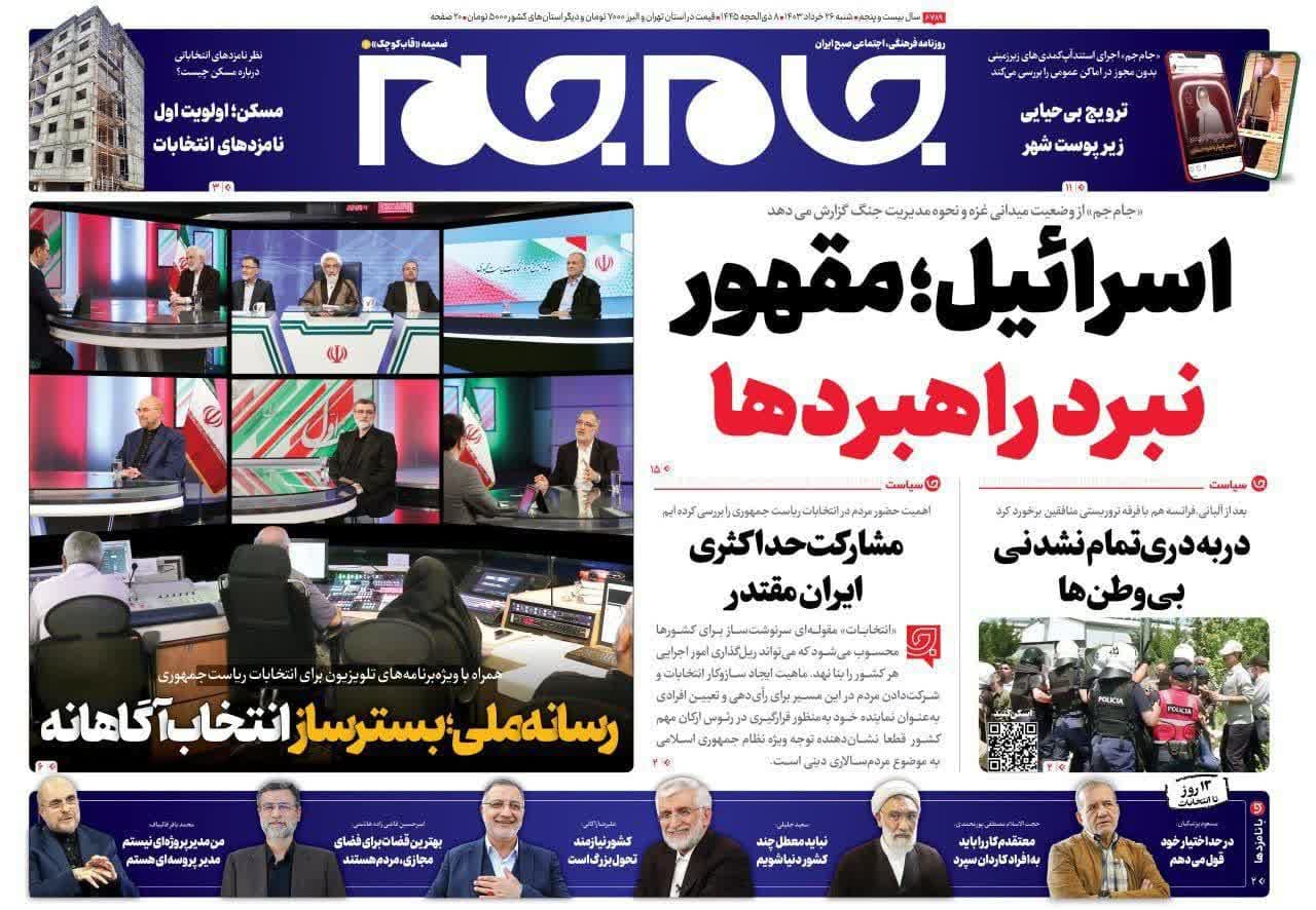 روزنامه،شنبه ۲۶ خرداد ۴۰۳