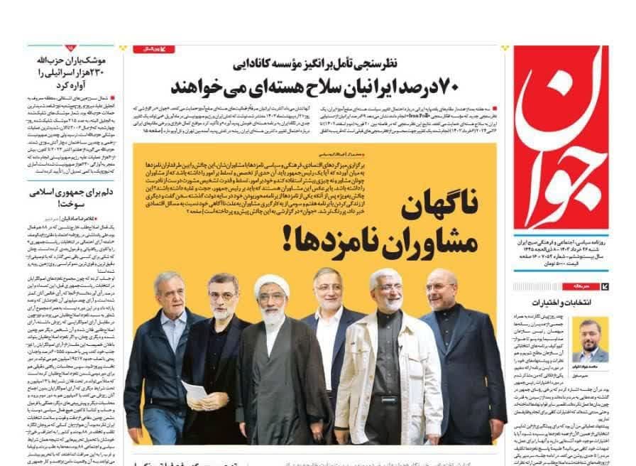 روزنامه،شنبه ۲۶ خرداد ۴۰۳