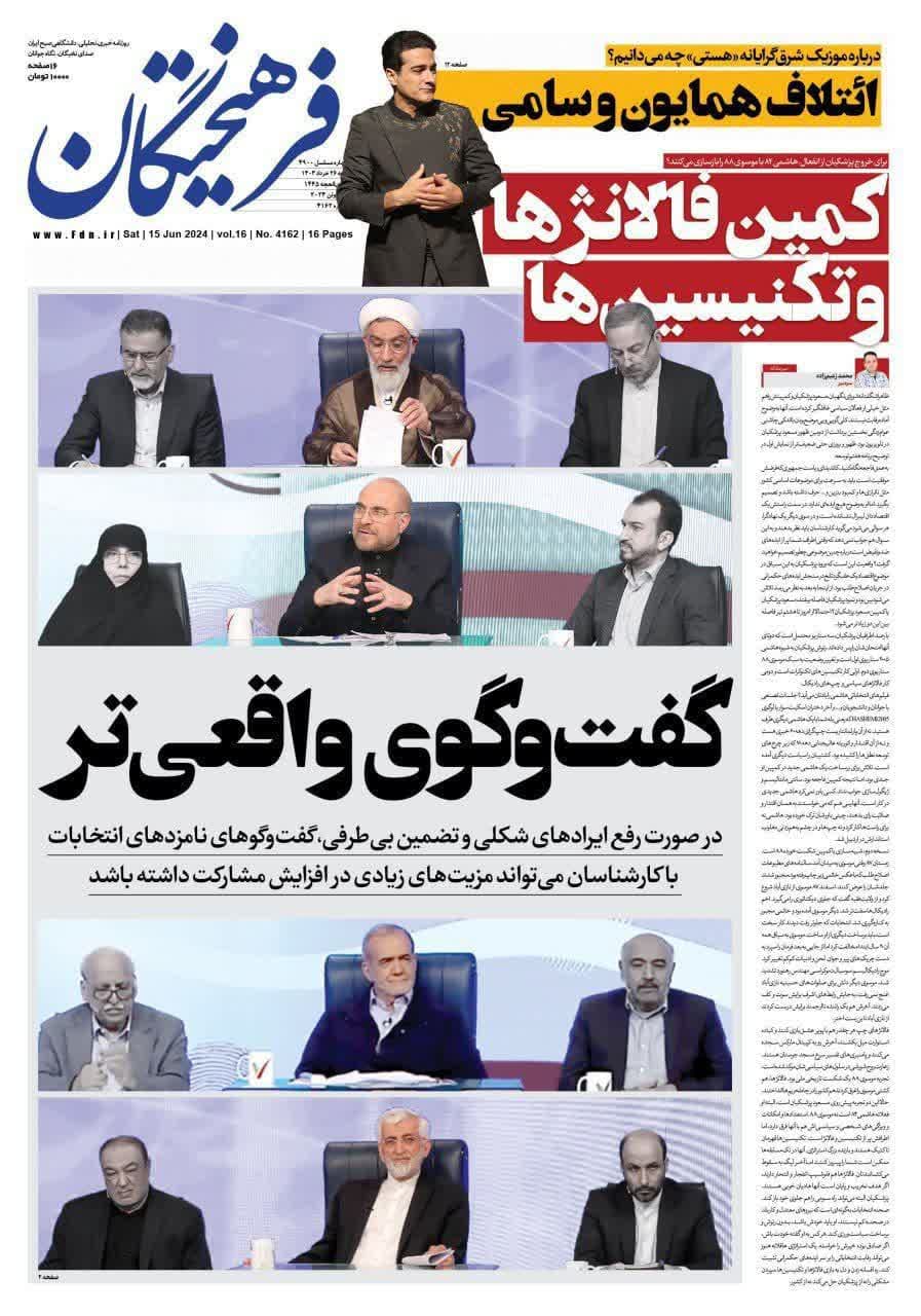 روزنامه،شنبه ۲۶ خرداد ۴۰۳
