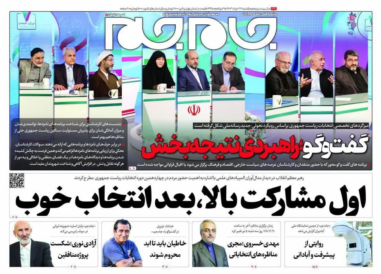 روزنامه،یکشنبه ۲۷ خرداد ۴۰۳
