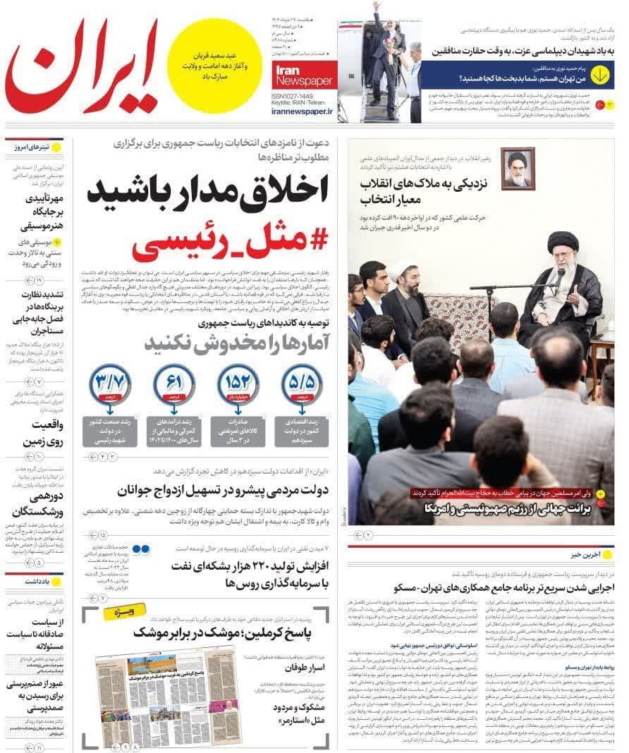 روزنامه،یکشنبه ۲۷ خرداد ۴۰۳