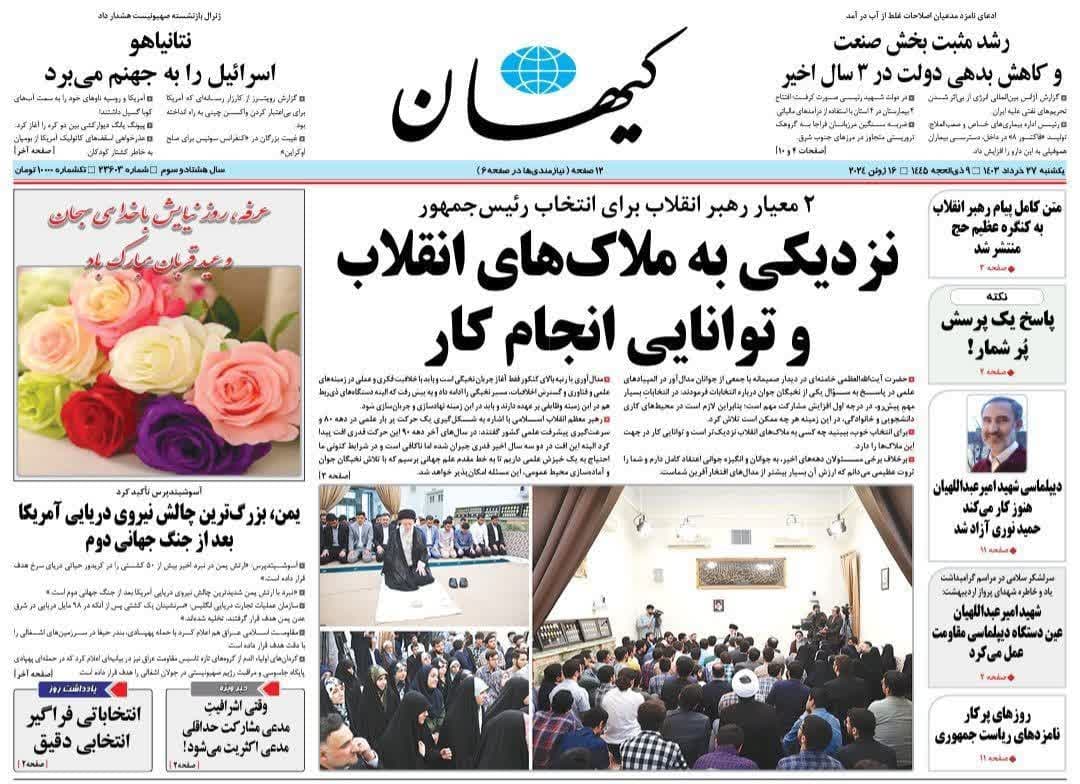 روزنامه،یکشنبه ۲۷ خرداد ۴۰۳
