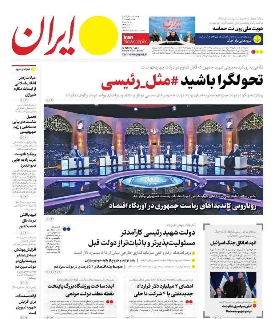 روزنامه،سه‌شنبه ۲۹ خرداد ۴۰۳