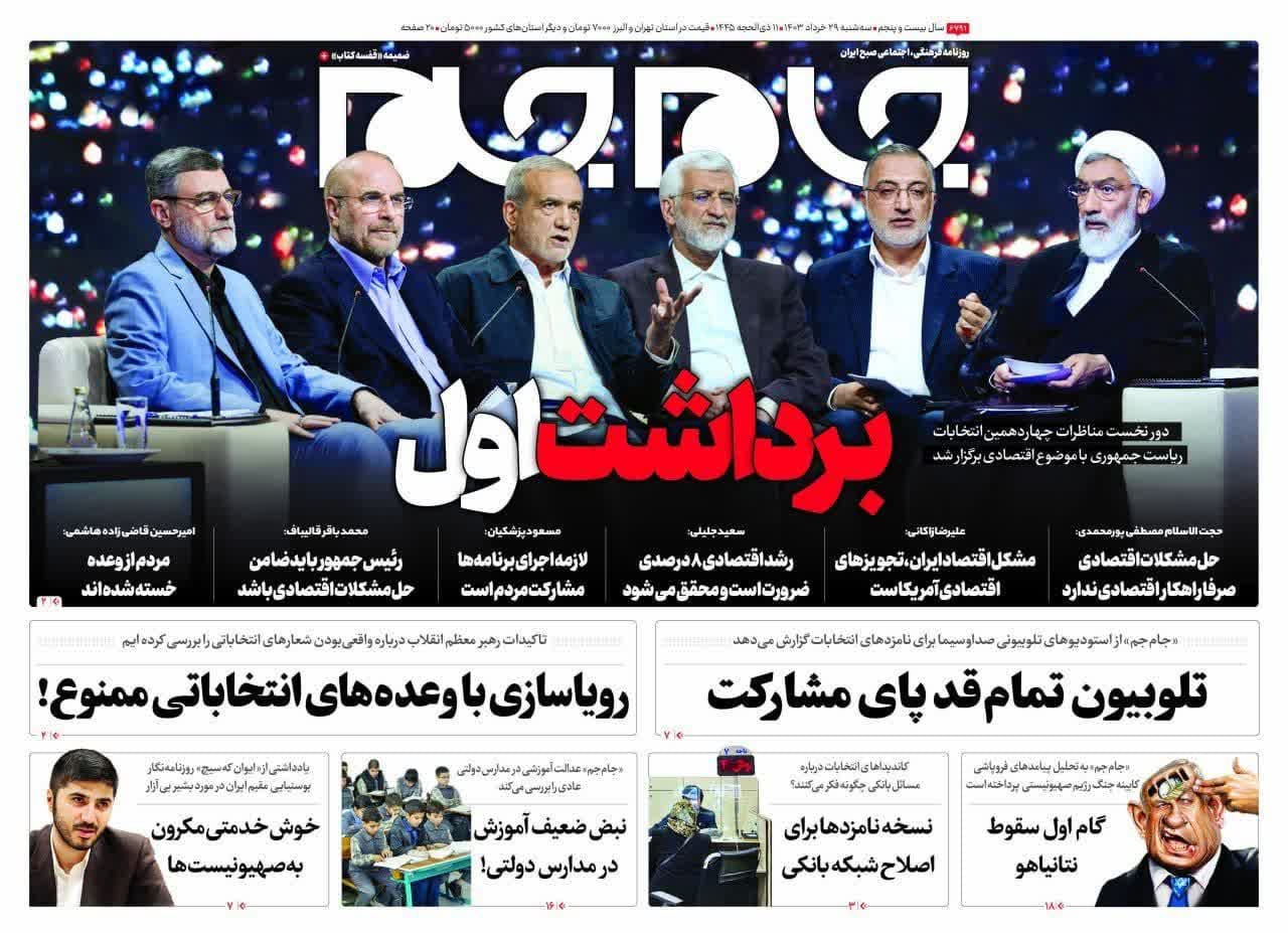 روزنامه،سه‌شنبه ۲۹ خرداد ۴۰۳