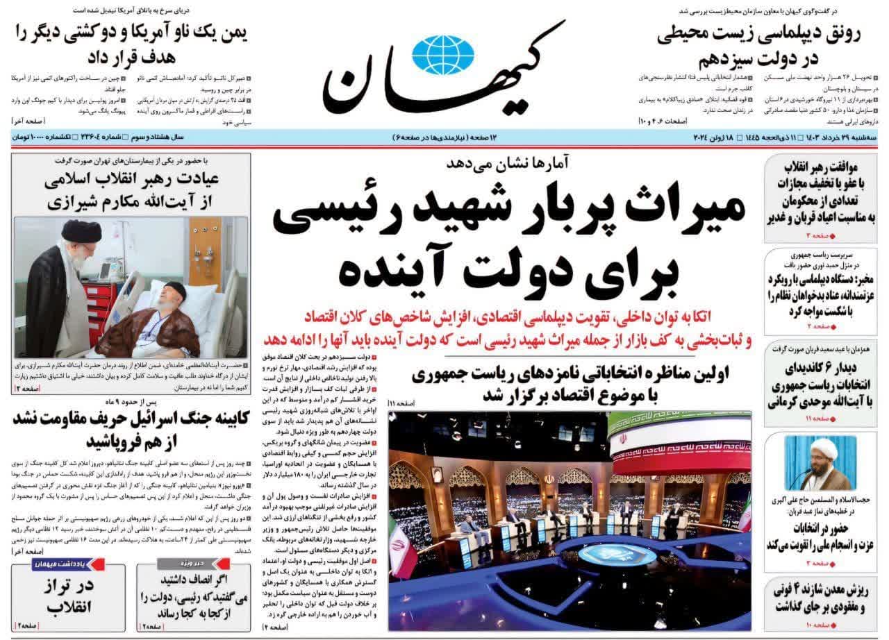 روزنامه،سه‌شنبه ۲۹ خرداد ۴۰۳