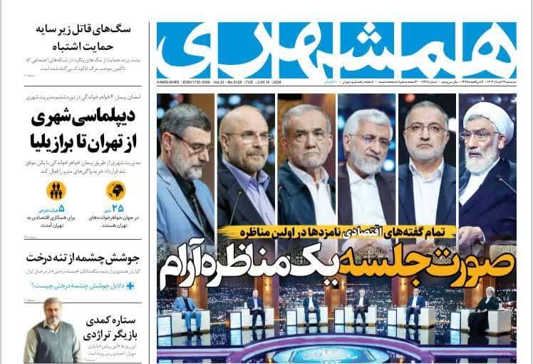 روزنامه،سه‌شنبه ۲۹ خرداد ۴۰۳