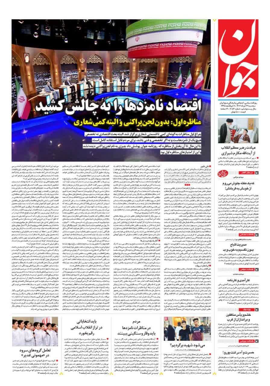 روزنامه،سه‌شنبه ۲۹ خرداد ۴۰۳