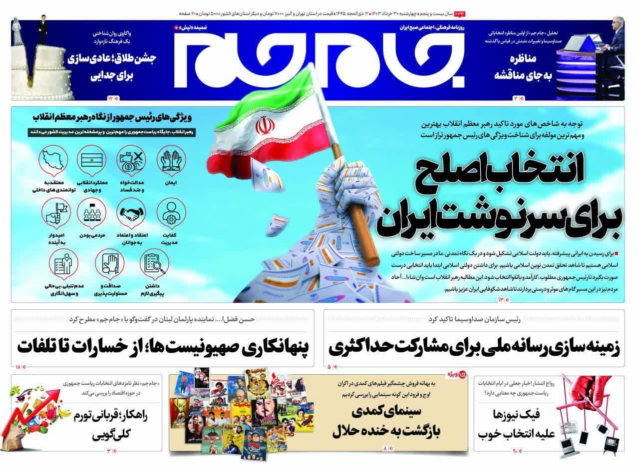 روزنامه‌،چهارشنبه ۳۰ خرداد۴۰۳