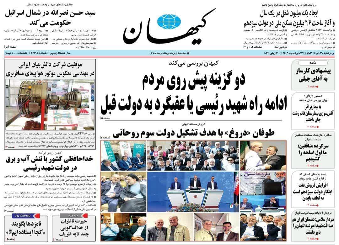 روزنامه‌،چهارشنبه ۳۰ خرداد۴۰۳