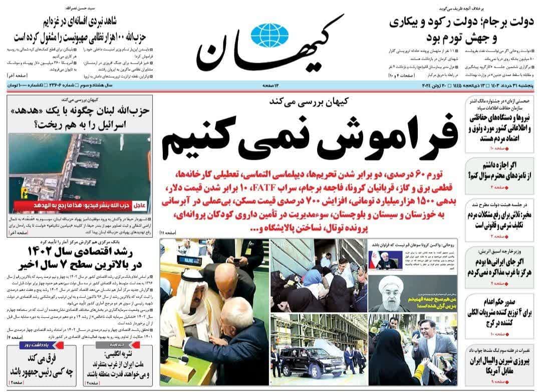 روزنامه،پنجشنبه ۳۱ خرداد ۴۰۳