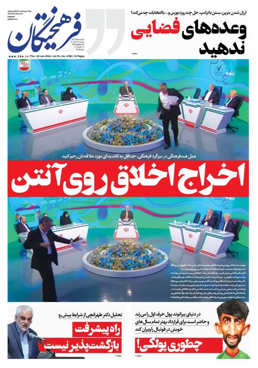 روزنامه،پنجشنبه ۳۱ خرداد ۴۰۳