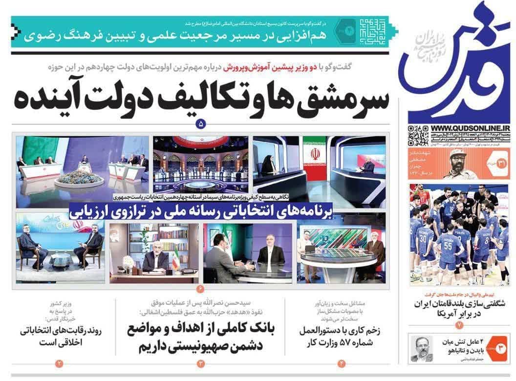 روزنامه،پنجشنبه ۳۱ خرداد ۴۰۳