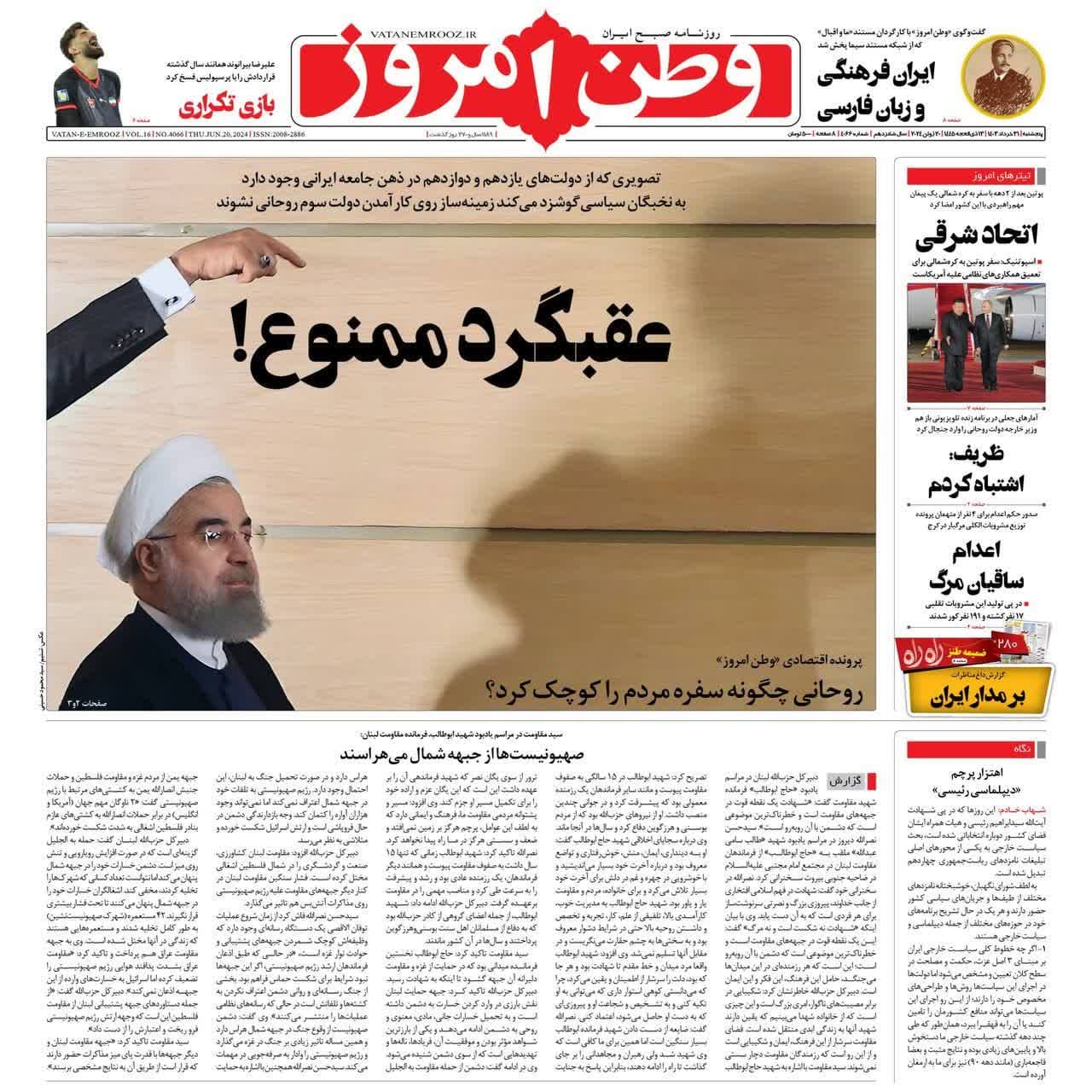 روزنامه،پنجشنبه ۳۱ خرداد ۴۰۳