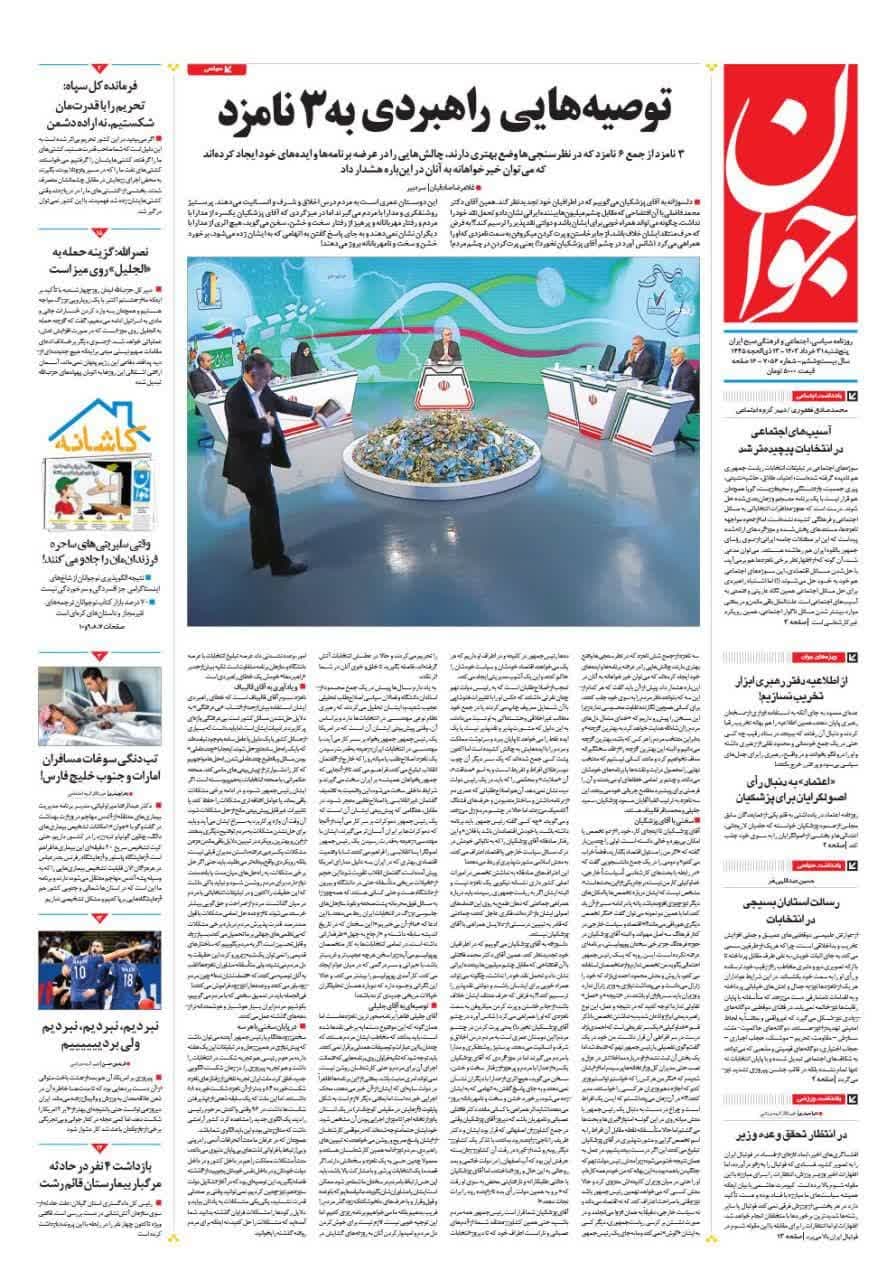 روزنامه،پنجشنبه ۳۱ خرداد ۴۰۳