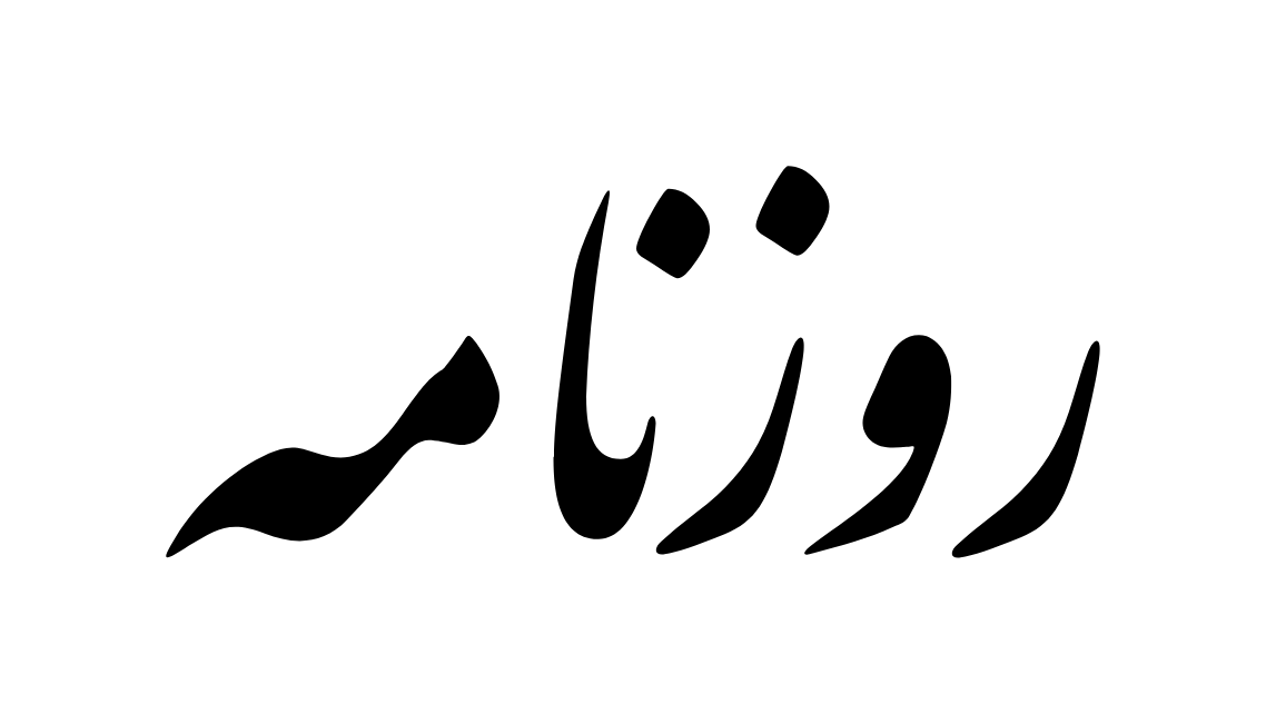 روزنامه،چهارشنبه ۲۳ خرداد ۴۰۳