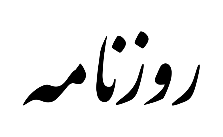 روزنامه،چهارشنبه ۲۳ خرداد ۴۰۳